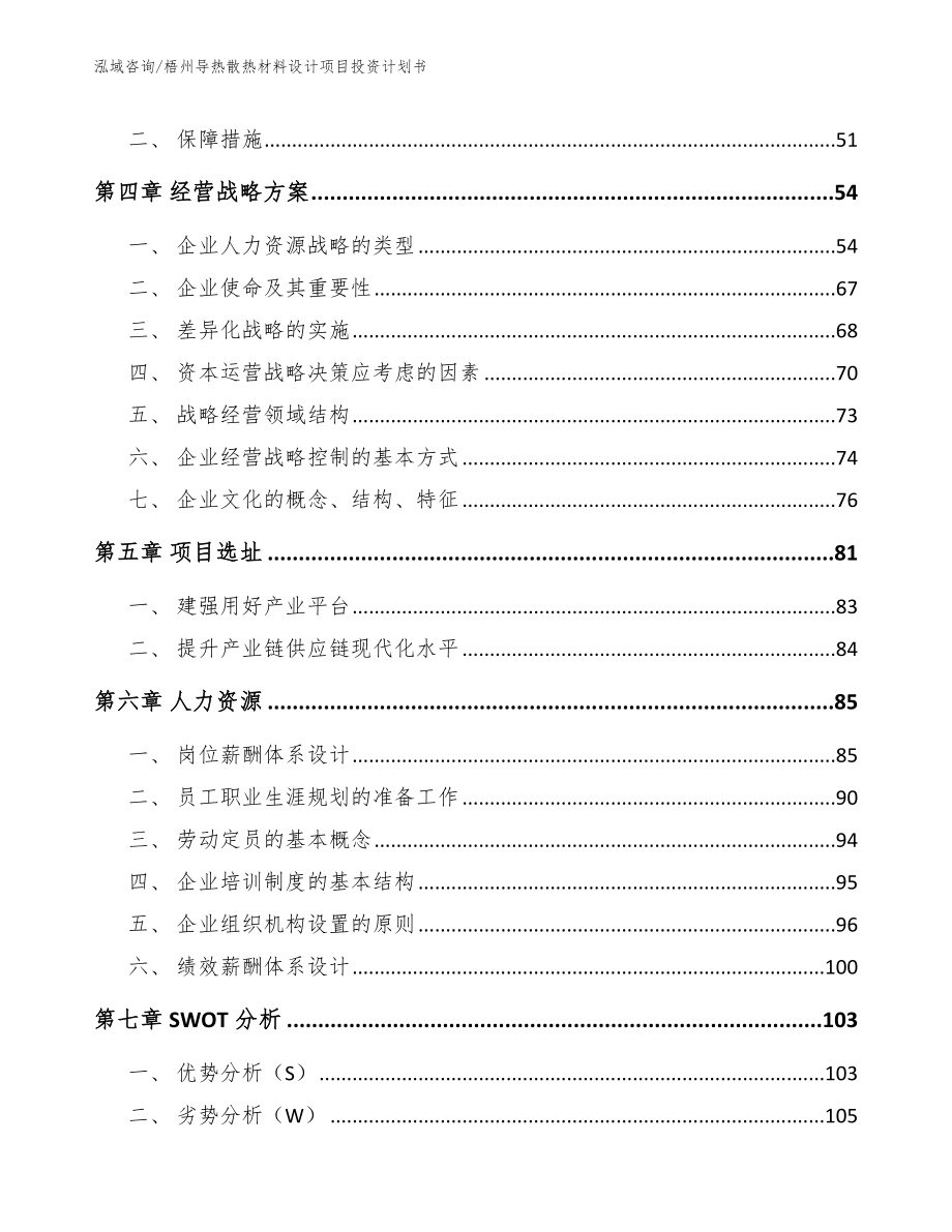 梧州导热散热材料设计项目投资计划书_模板参考_第2页