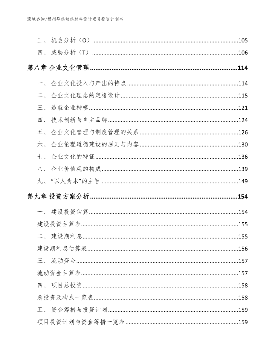 梧州导热散热材料设计项目投资计划书_模板参考_第3页