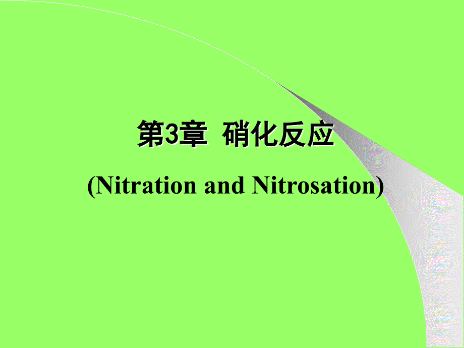 精细有机合成单元反应硝化_第1页