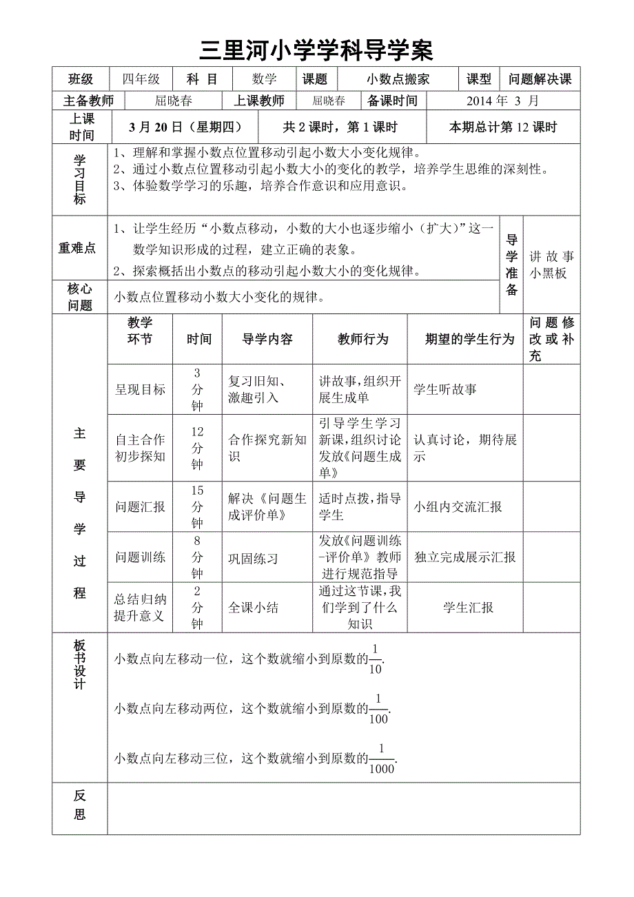 北师大版四年级上册《小数点搬家》一案三单.doc_第1页