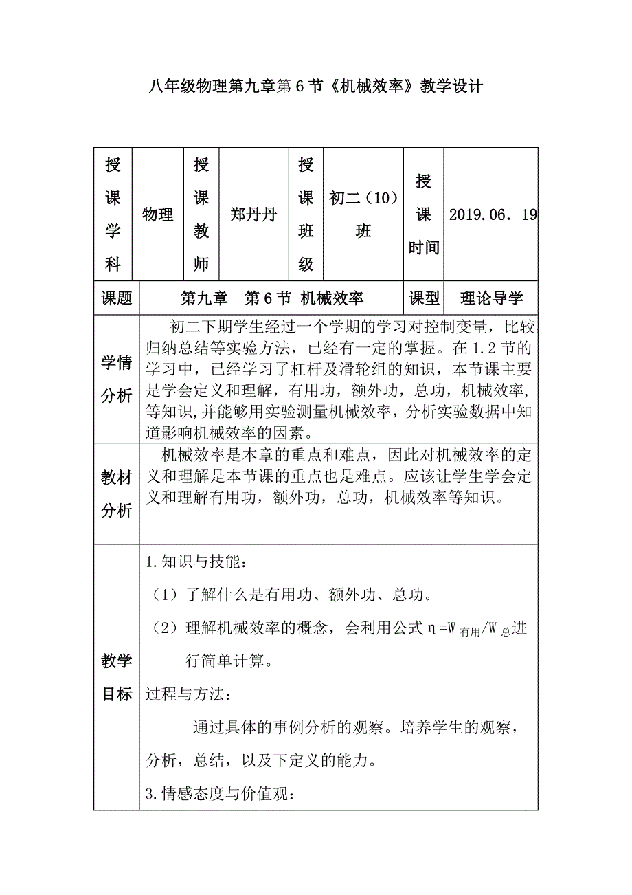 八年级物理第九章第6节《机械效率》教学设计.doc_第1页