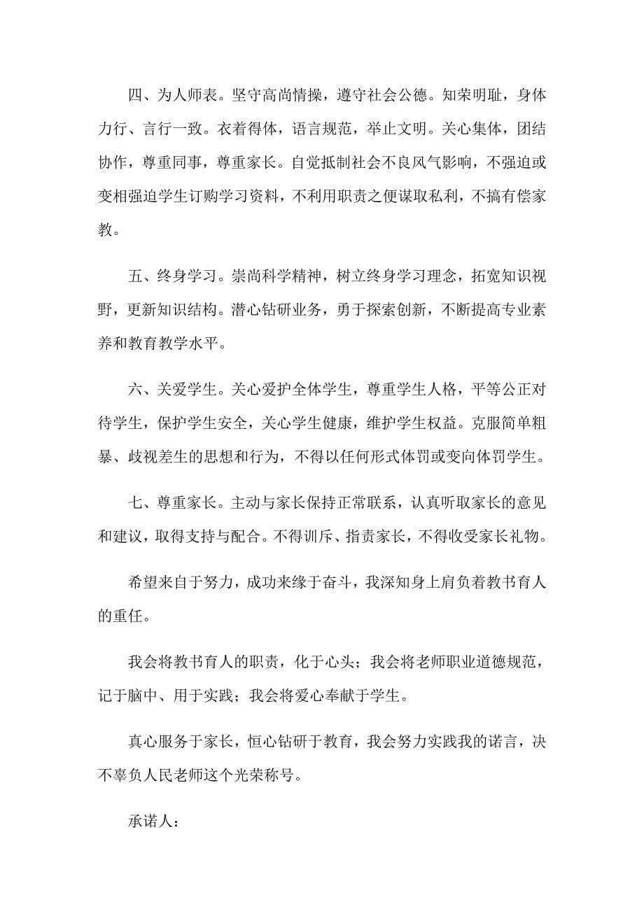 2023年教师师德承诺书范文合集十篇_第5页