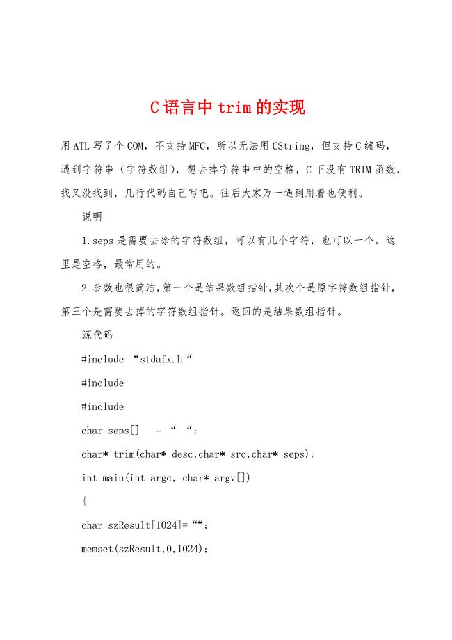 C语言中trim的实现.docx