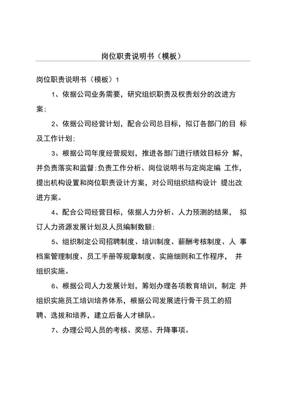 岗位职责说明书_第1页