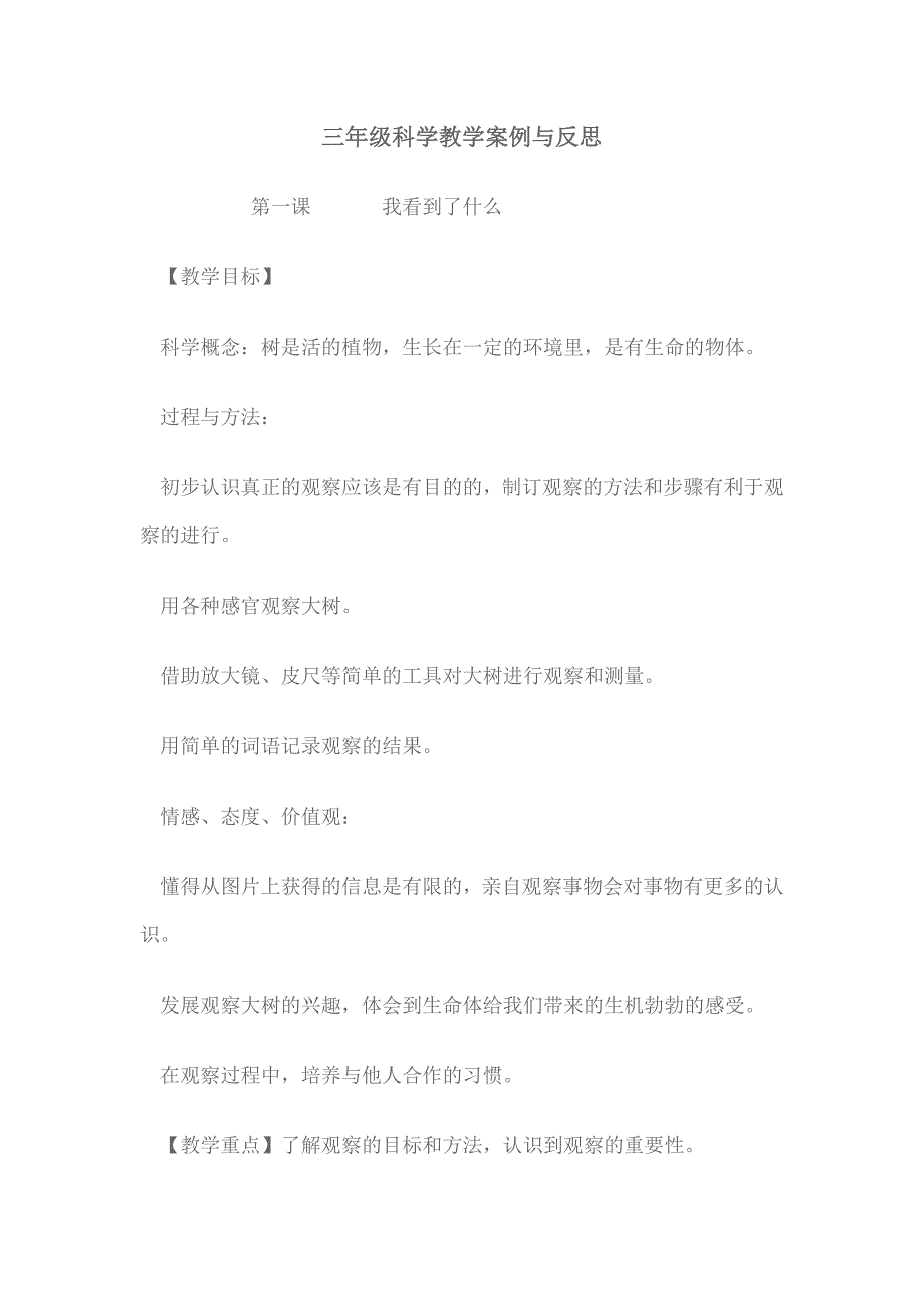 三年级科学教学案例与反思.doc_第1页