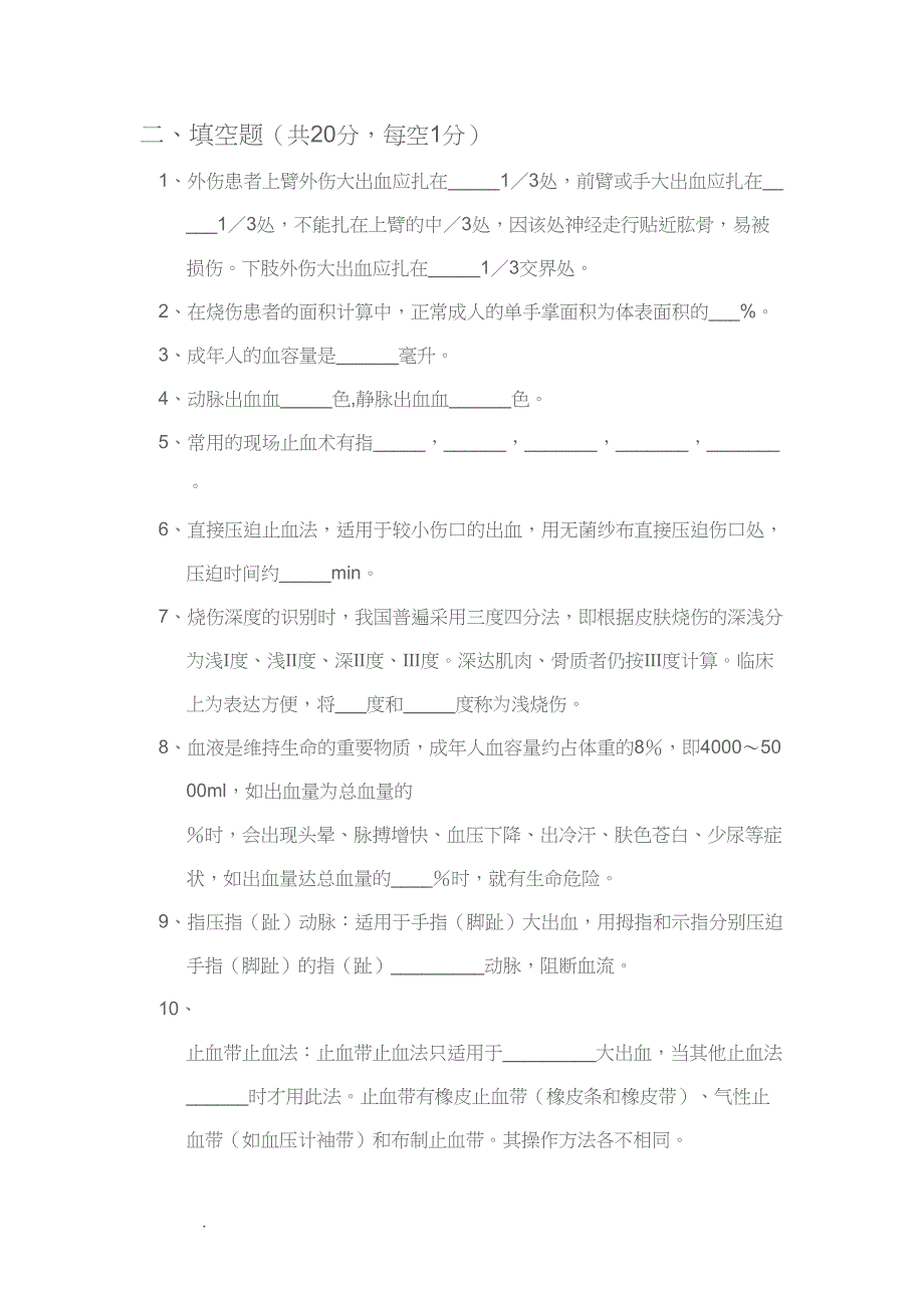 院前急救知识培训题及答案(DOC 8页)_第2页