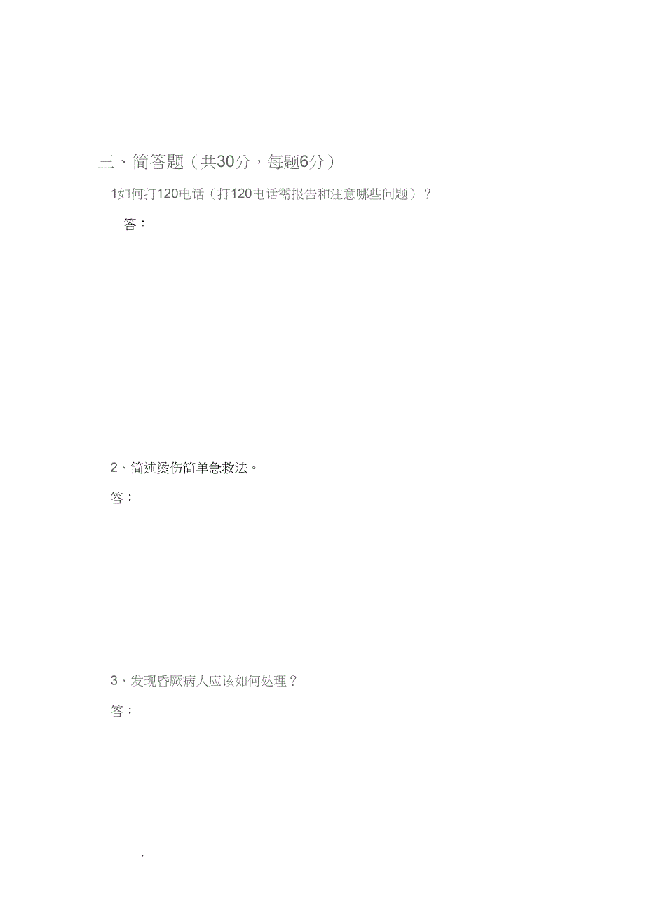院前急救知识培训题及答案(DOC 8页)_第3页