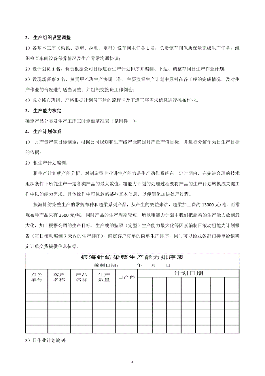 针纺染整生产计划管理系统策划方案 (2).doc_第4页