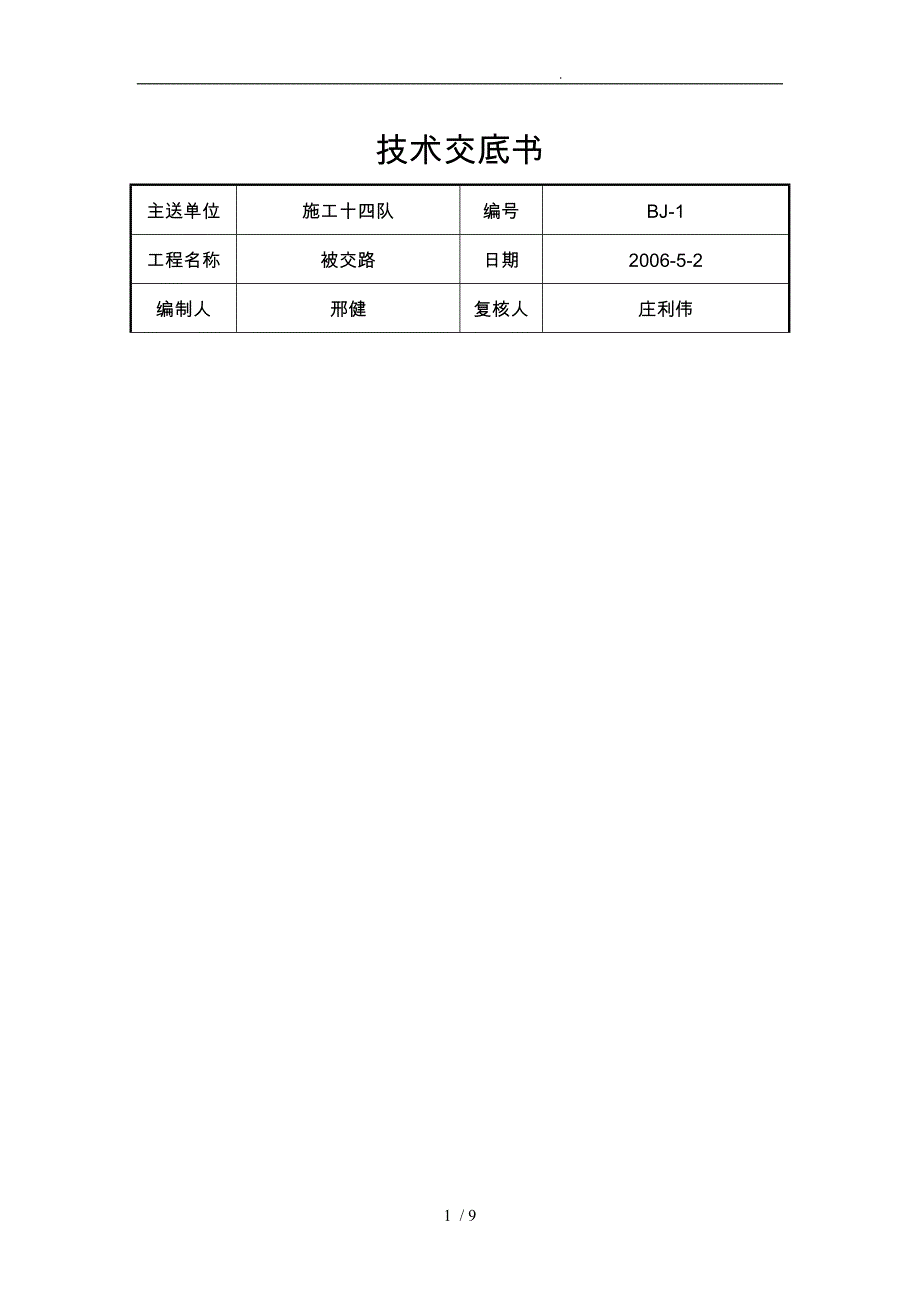 被交路技术交底大全_第1页