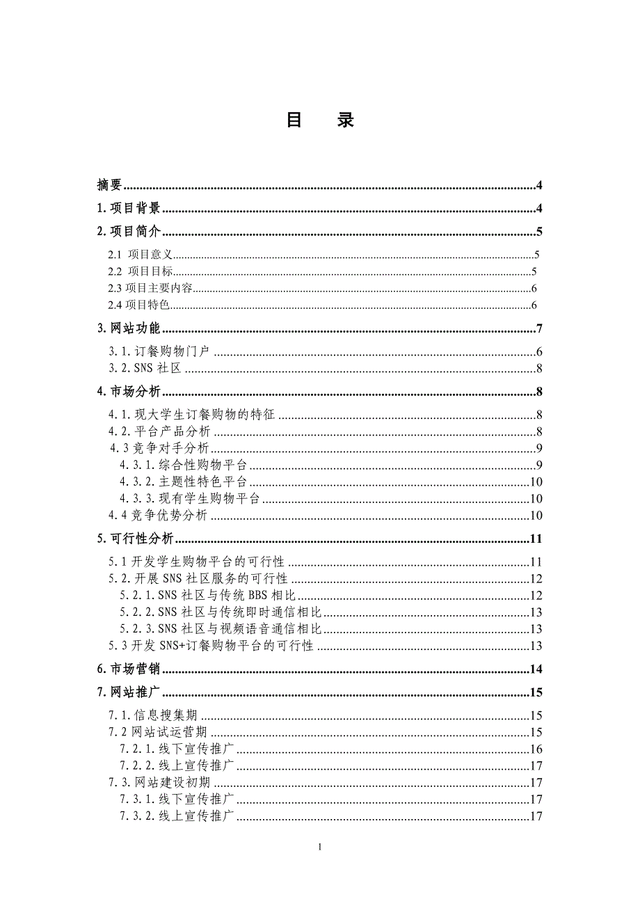 (精品)三创大赛策划书_终稿_第2页