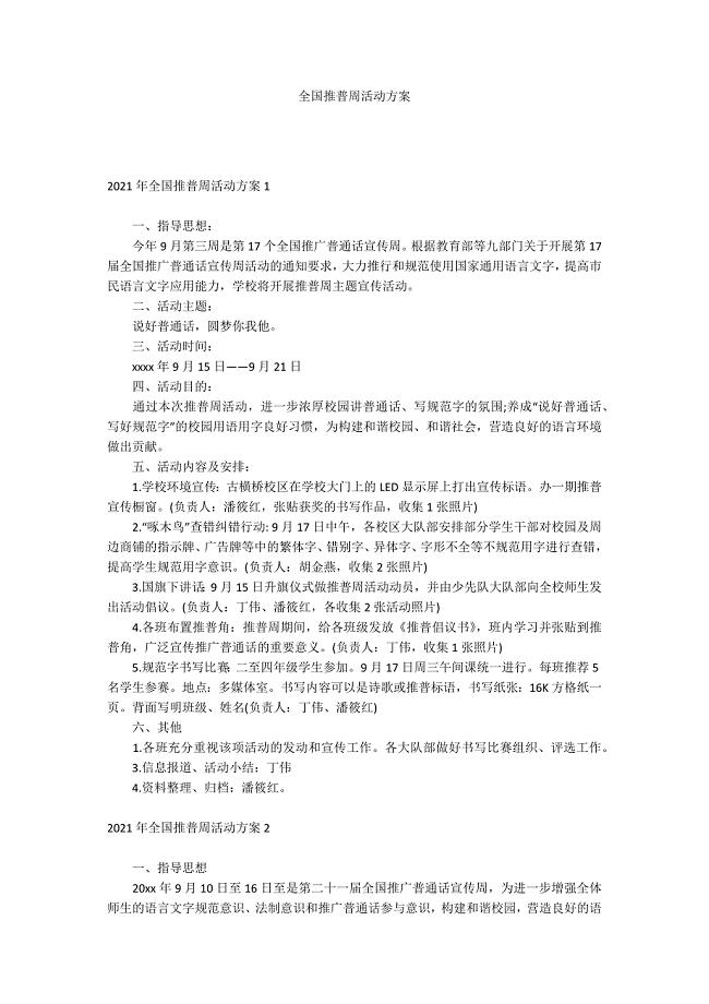 全国推普周活动方案.docx