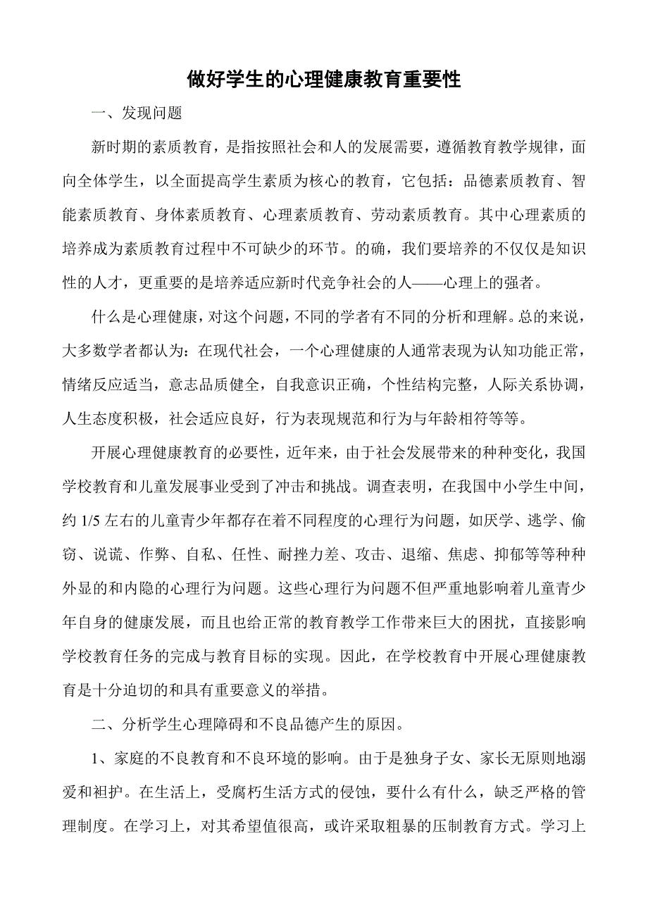 微课题研究报告做好学生的心理健康教育的重要性于洪涛_第2页