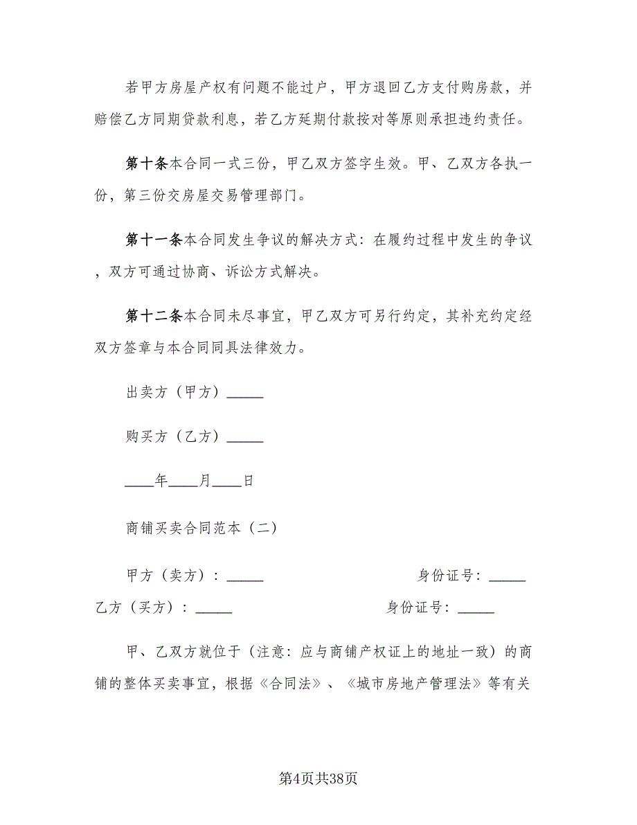 商铺买卖合同标准模板（6篇）_第4页