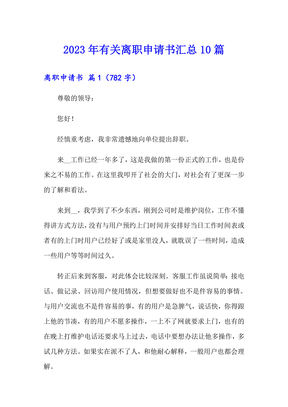 2023年有关离职申请书汇总10篇_第1页