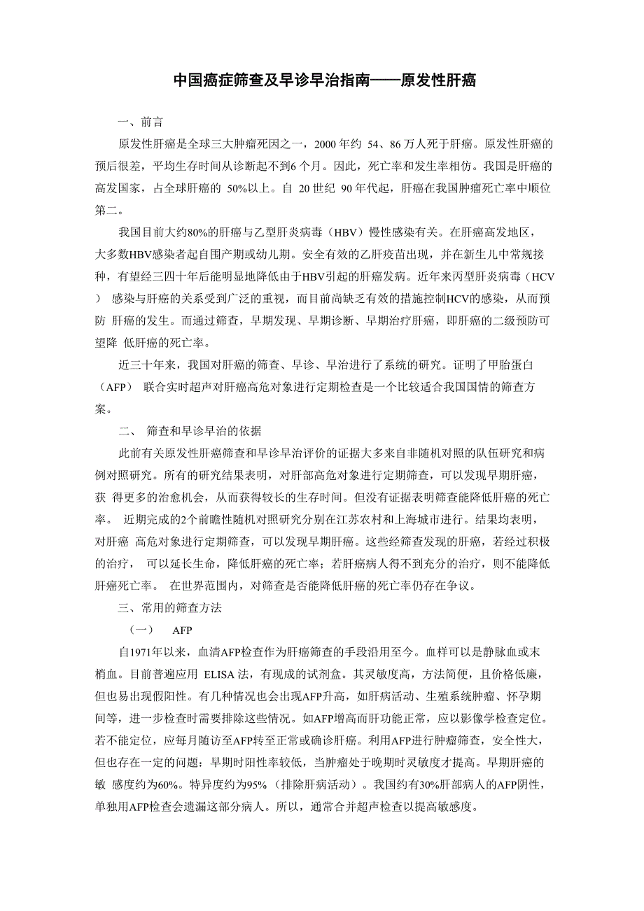 原发性肝癌筛查及早诊早治指南_第1页