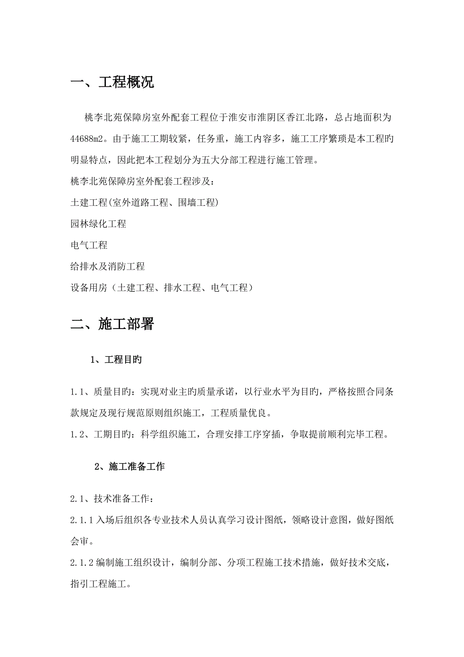 小区室外工程施工组织设计_第1页