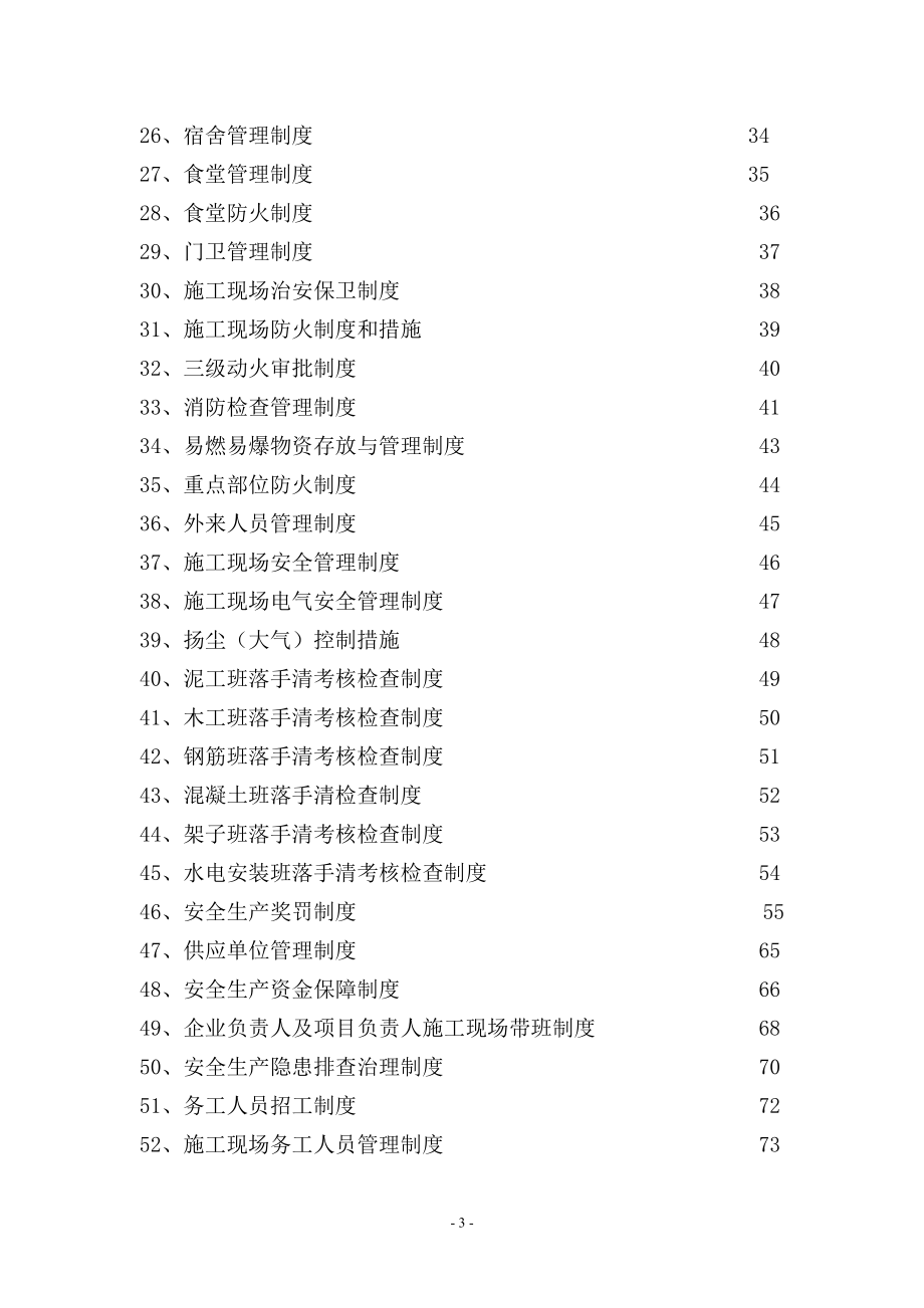 建筑施工企业安全生产规章制度_第3页