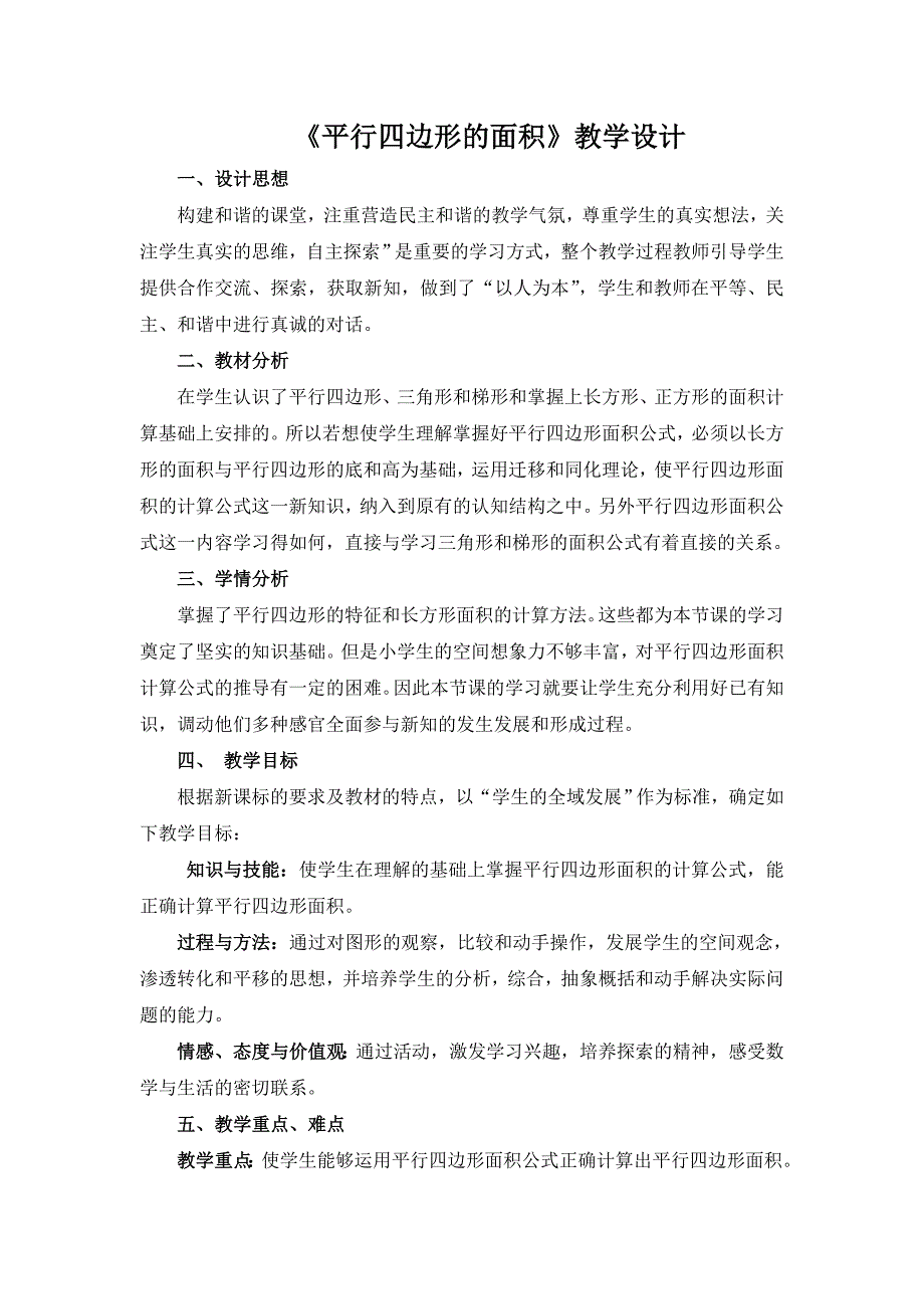 五年级上册数学教案-5.2平行四边形的面积▏沪教版(8)_第1页