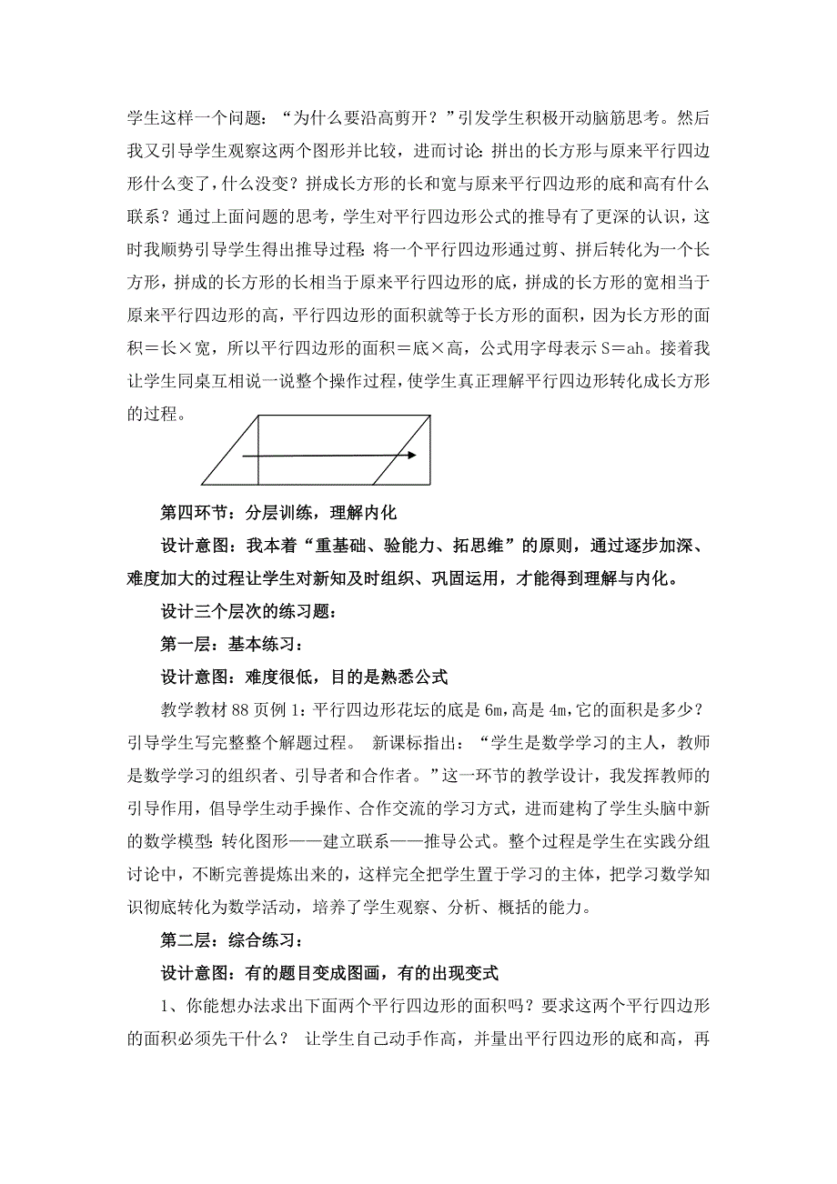 五年级上册数学教案-5.2平行四边形的面积▏沪教版(8)_第4页