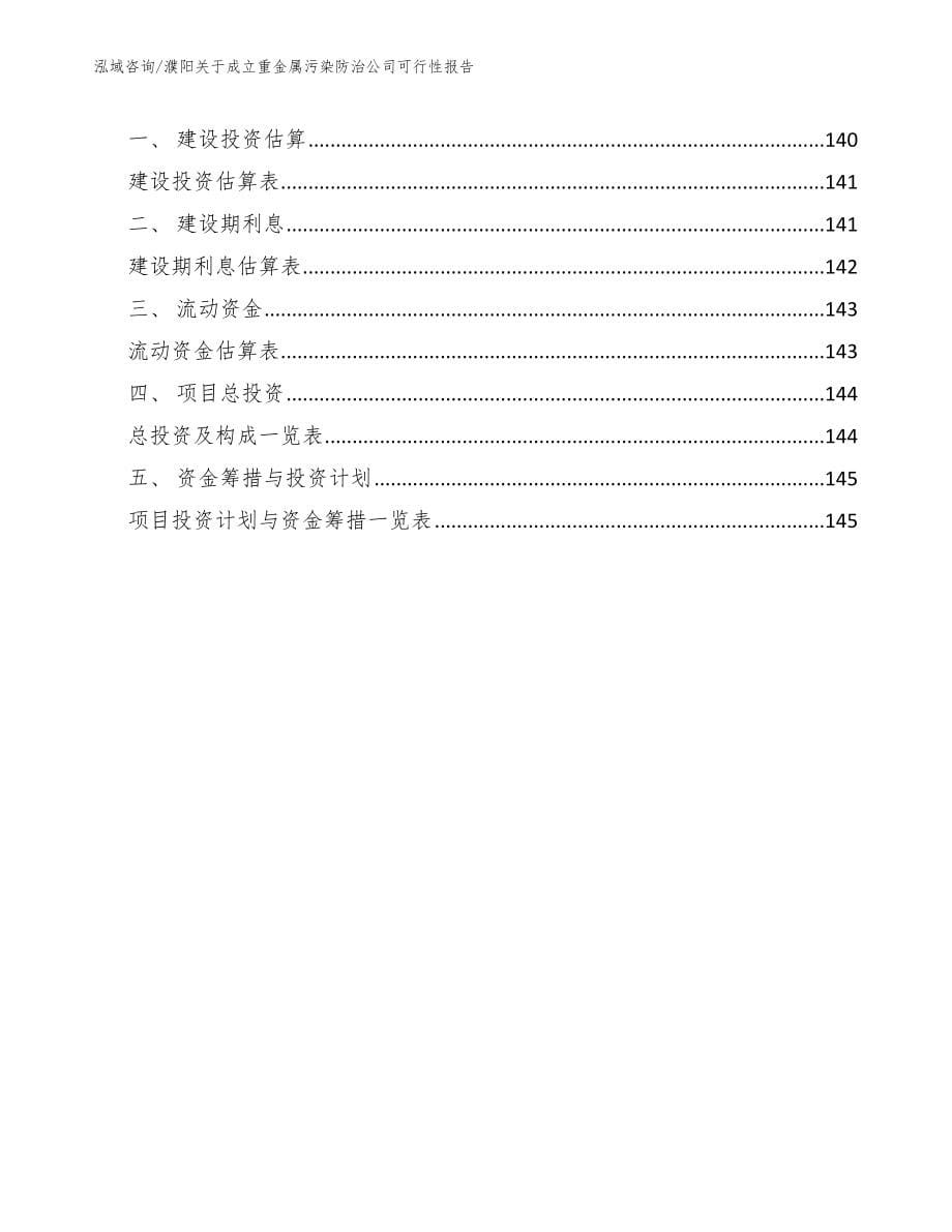 濮阳关于成立重金属污染防治公司可行性报告参考范文_第5页