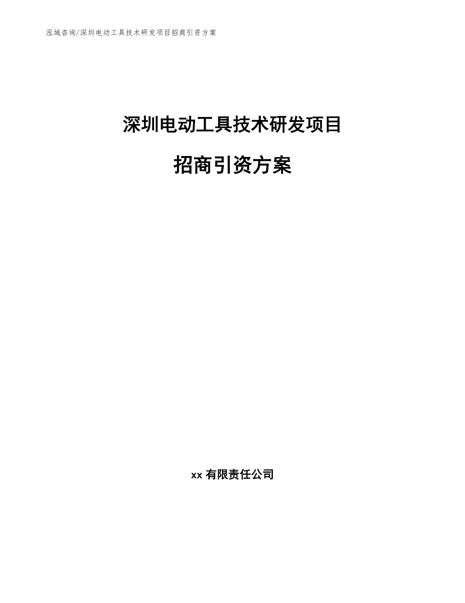 深圳电动工具技术研发项目招商引资方案_第1页