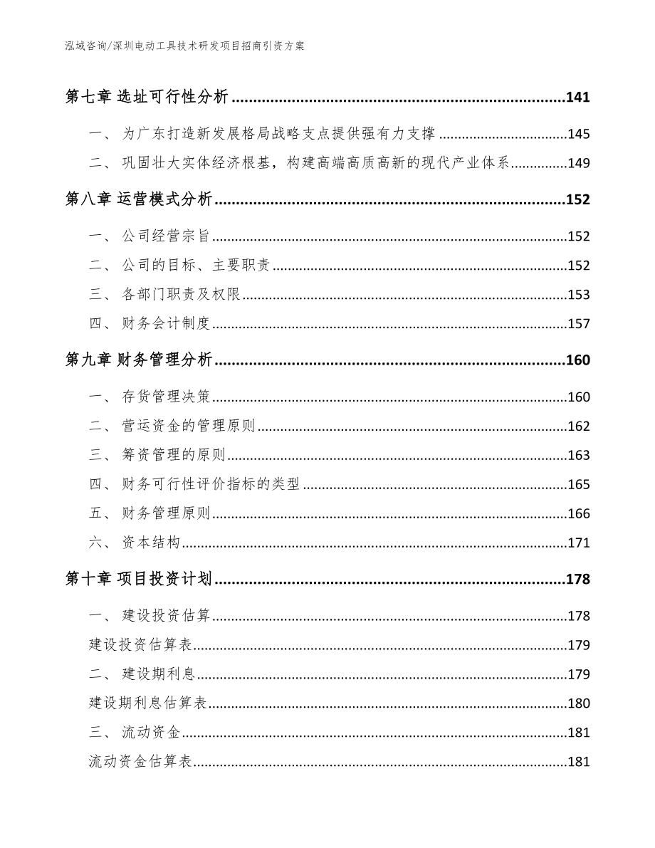 深圳电动工具技术研发项目招商引资方案_第4页