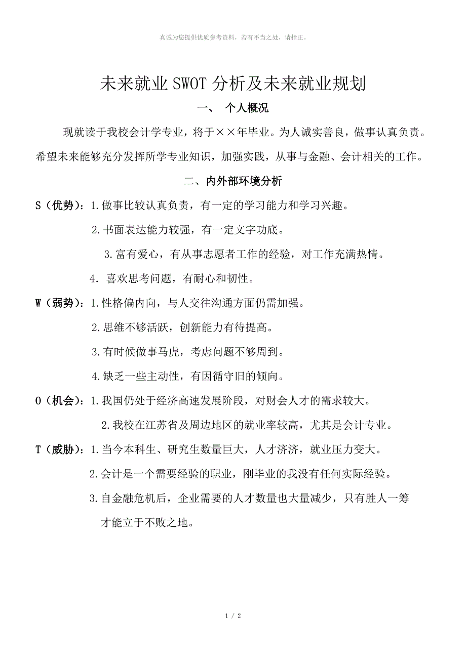 会计学专业未来就业swot分析及未来战略规划_第1页