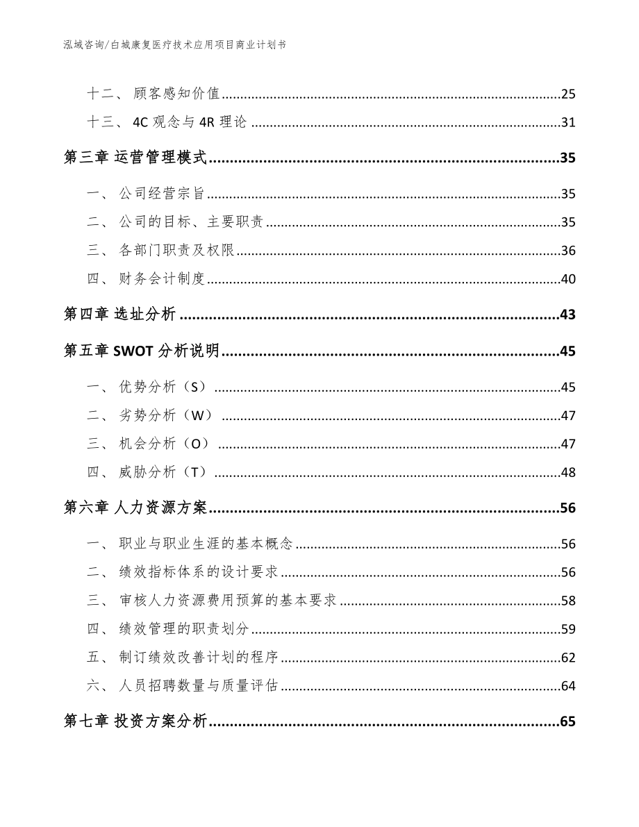 白城康复医疗技术应用项目商业计划书_第3页