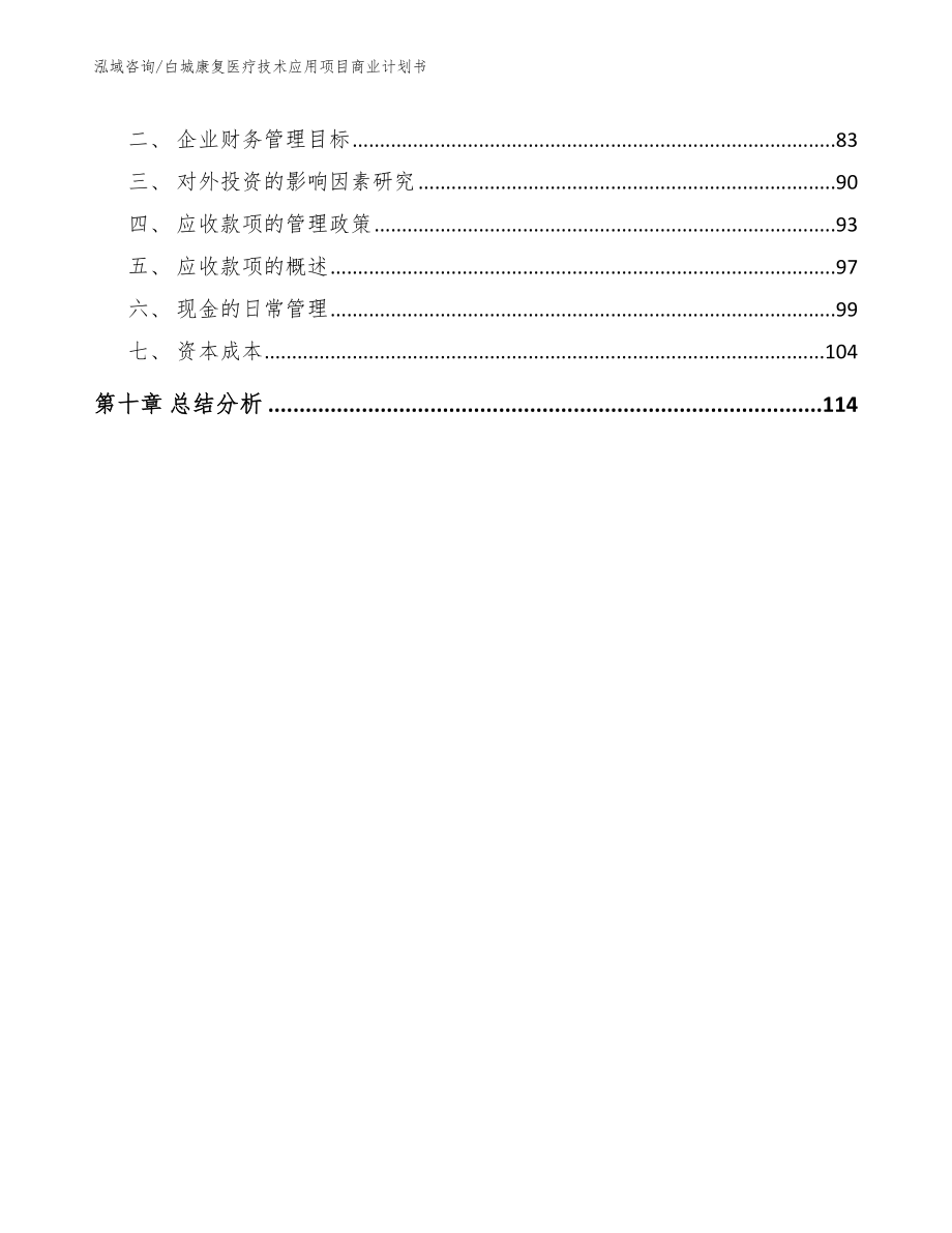 白城康复医疗技术应用项目商业计划书_第5页