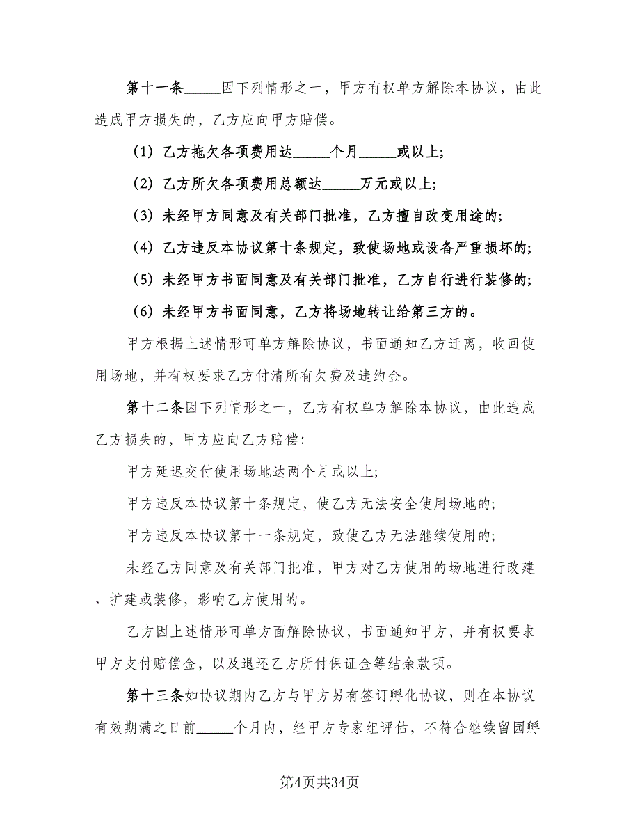 公司办公场地租赁协议格式范本（7篇）_第4页