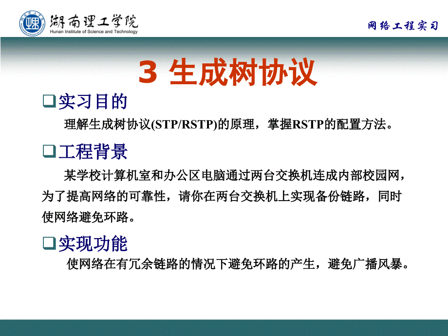 通信工程专业实习之生成树协议课件_第1页