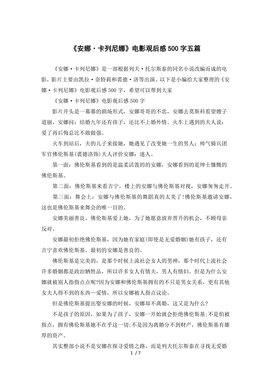 《安娜&#183;卡列尼娜》电影观后感500字五篇参考_第1页