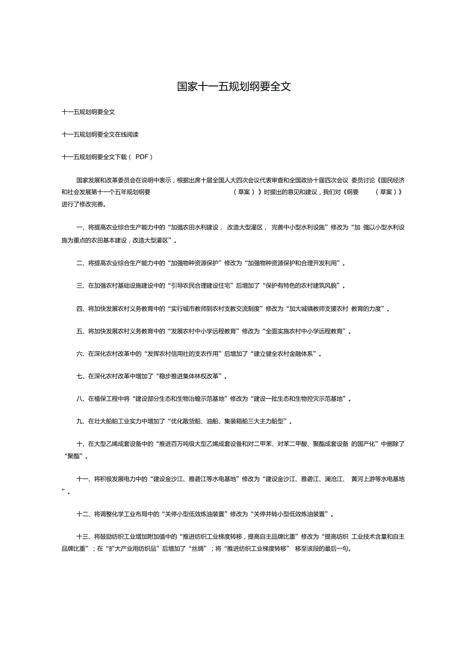 国家十一五规划纲要全文_第1页