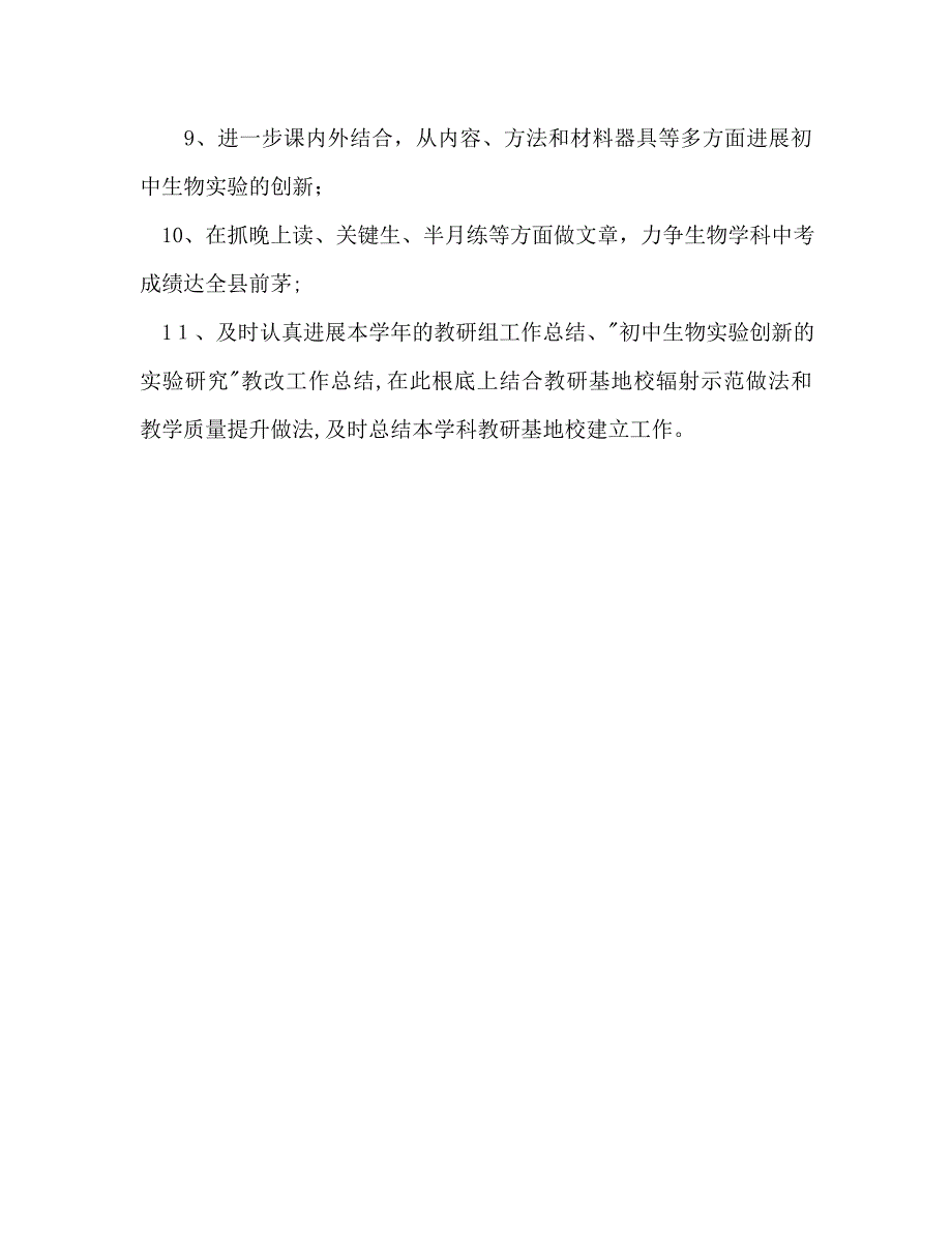 生物学科教研基地校工作计划范文_第4页