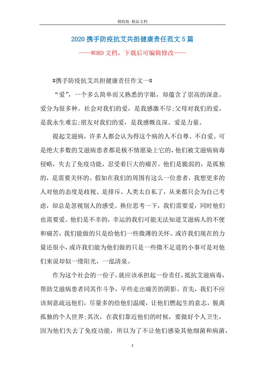 2020携手防疫抗艾共担健康责任范文5篇_第1页