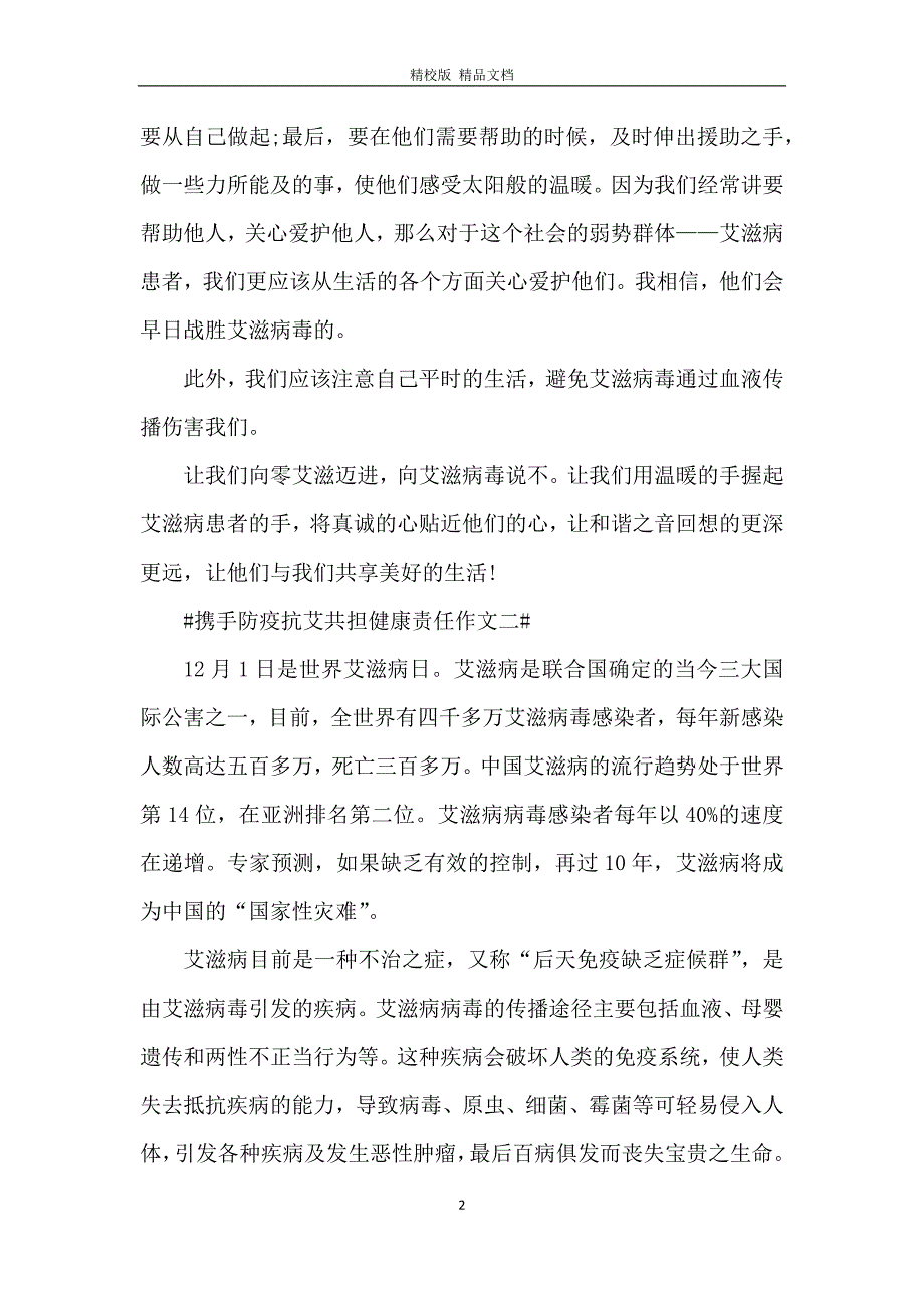 2020携手防疫抗艾共担健康责任范文5篇_第2页