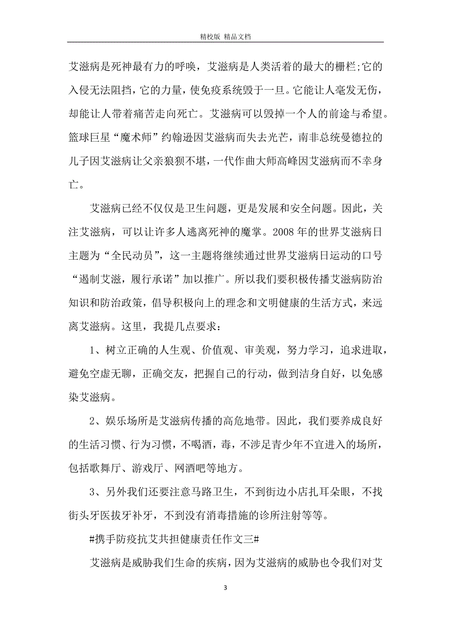 2020携手防疫抗艾共担健康责任范文5篇_第3页