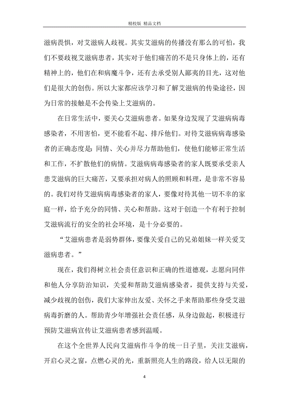 2020携手防疫抗艾共担健康责任范文5篇_第4页