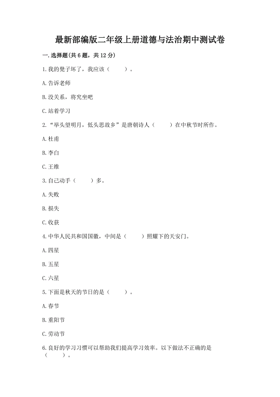 最新部编版二年级上册道德与法治期中测试卷精品【名师推荐】.docx_第1页