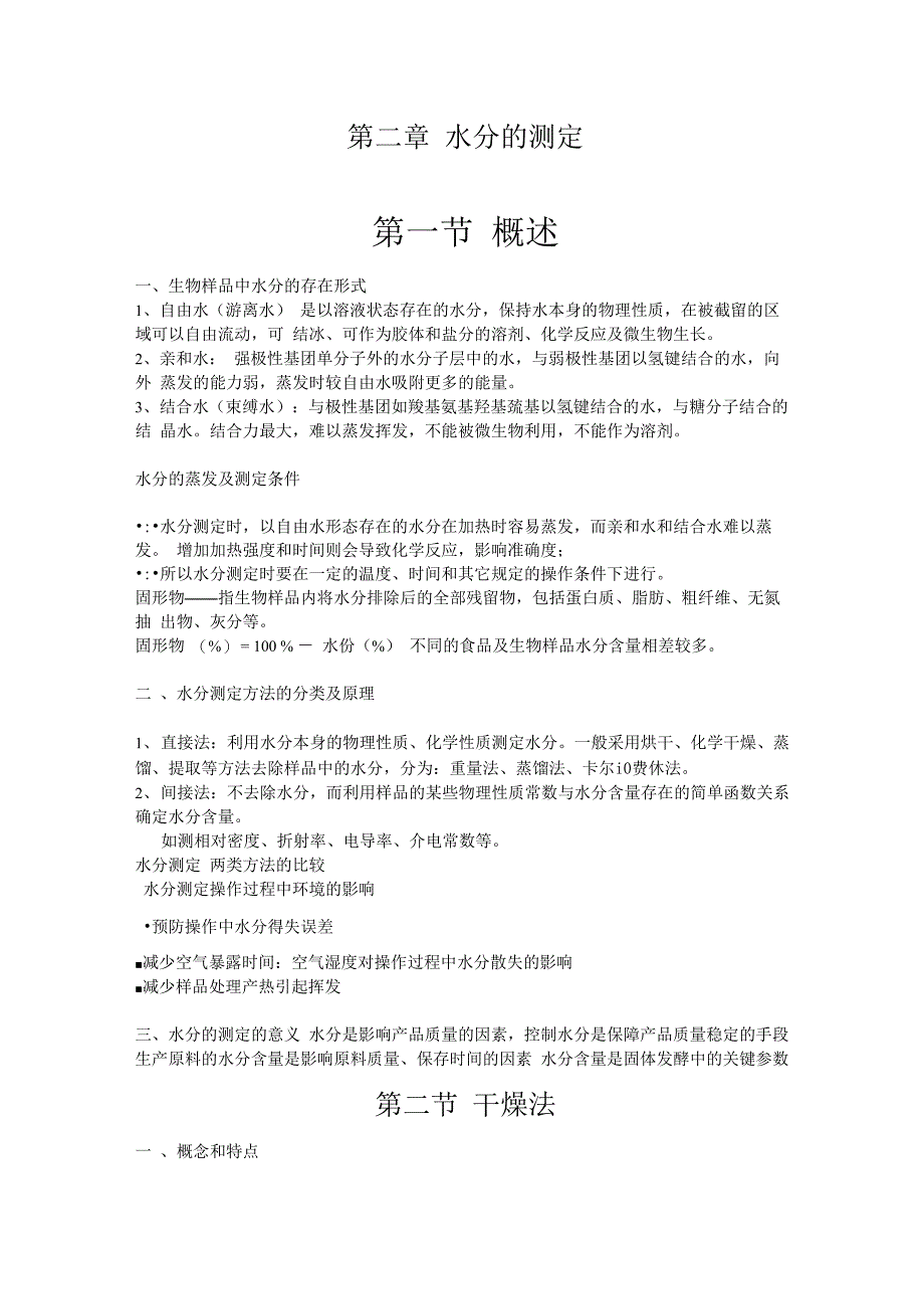 第二章 水分的测定_第1页