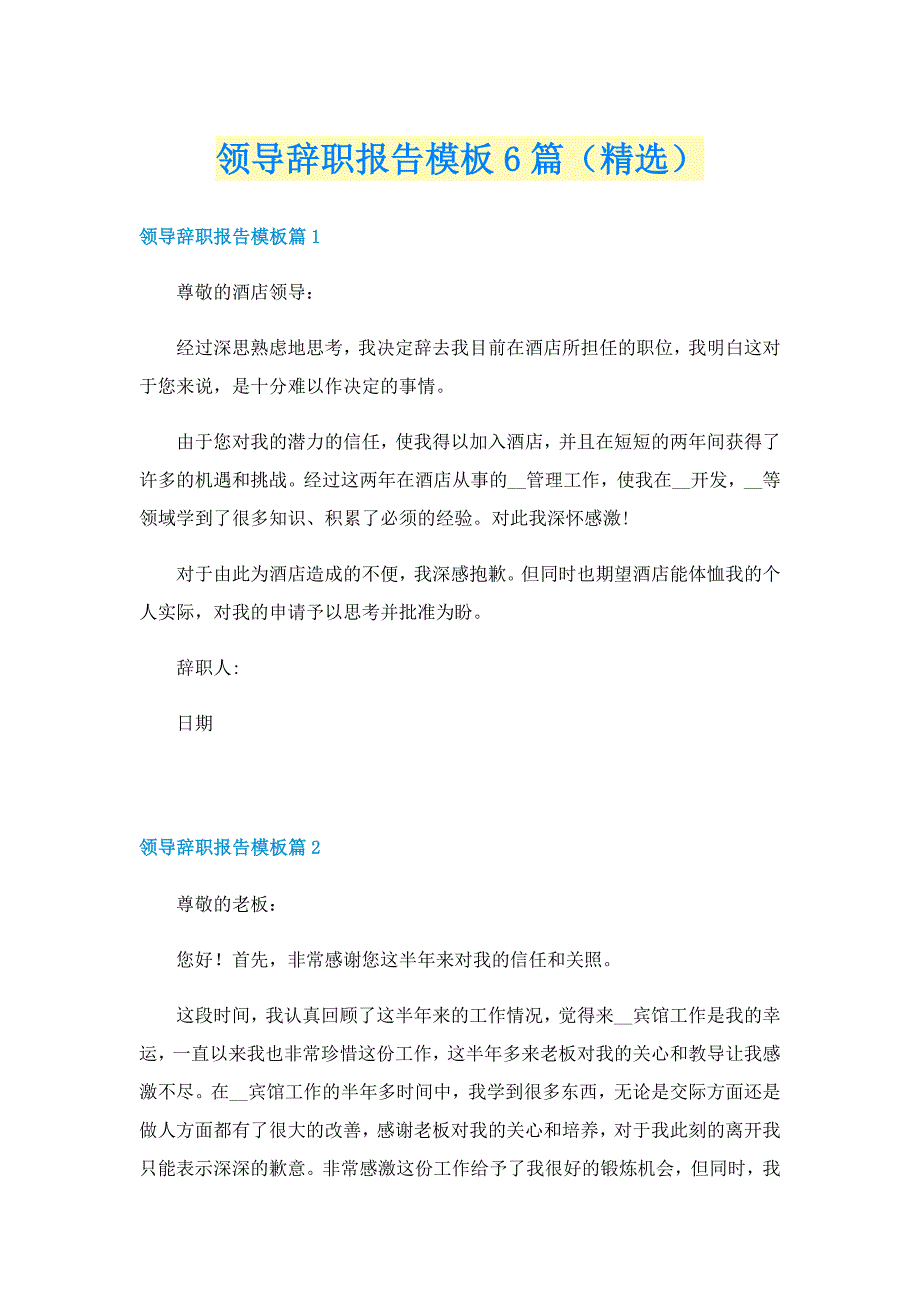 领导辞职报告模板6篇（精选）_第1页