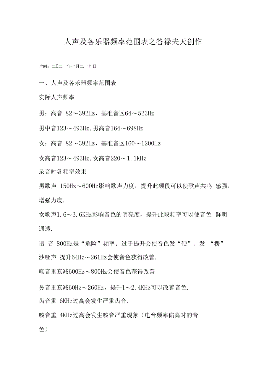 人声及各乐器频率范围表_第1页