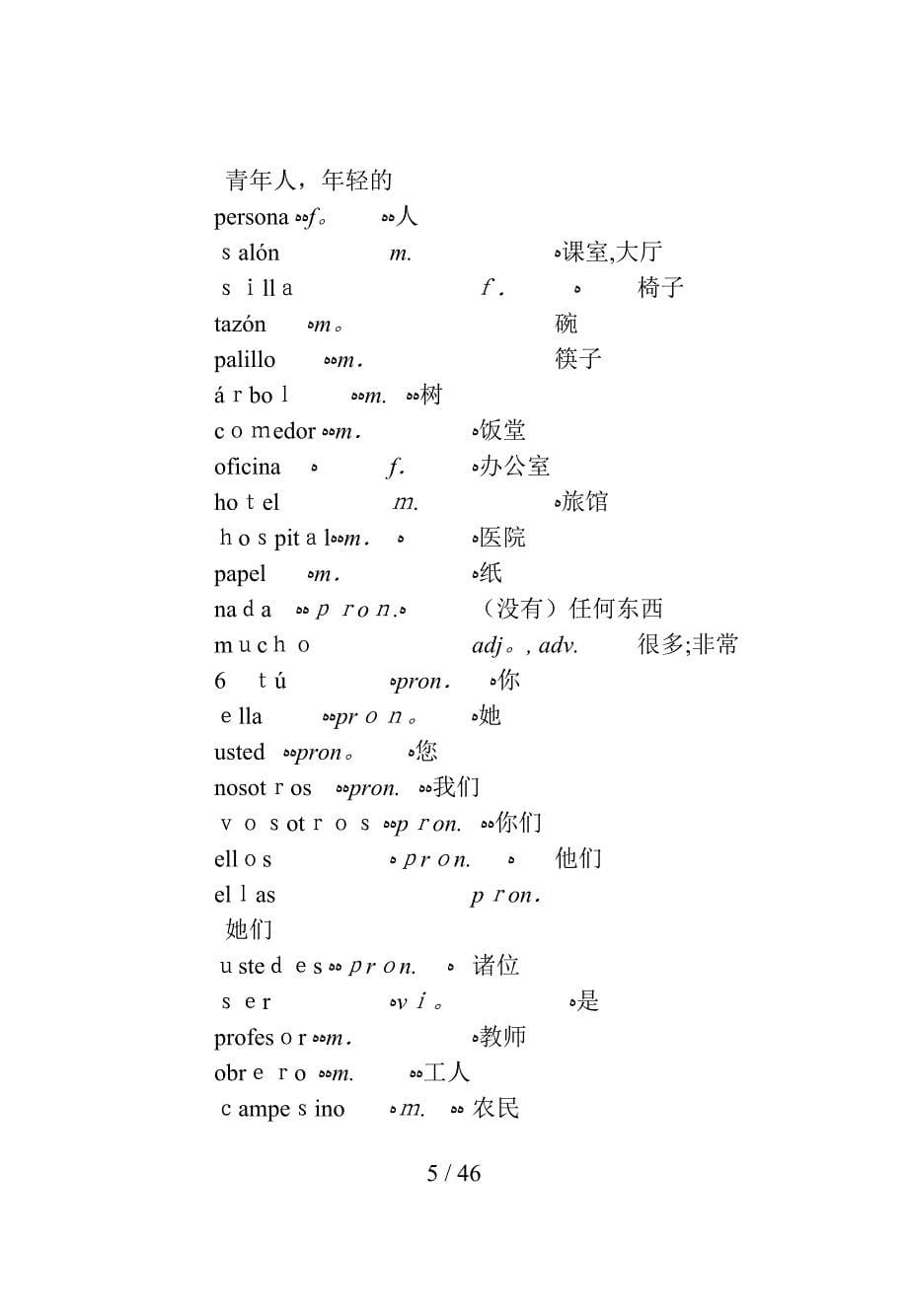 基础西班牙语词汇表_第5页