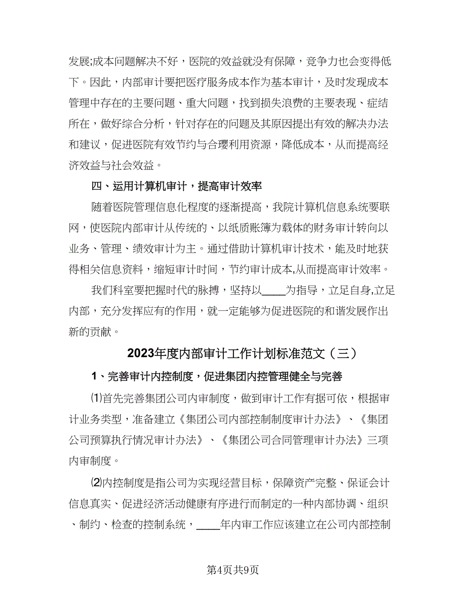 2023年度内部审计工作计划标准范文（4篇）_第4页