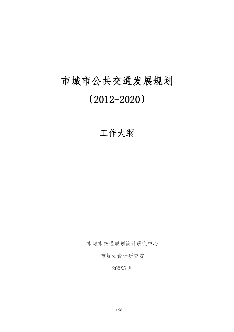 宁波市城市公共交通发展规划工作大纲(深圳交通中心)(20_第1页