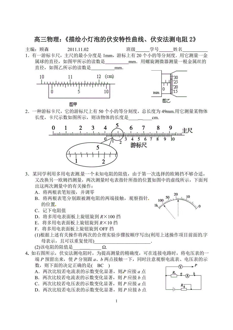 描绘小灯泡伏安特性曲线2.doc_第1页