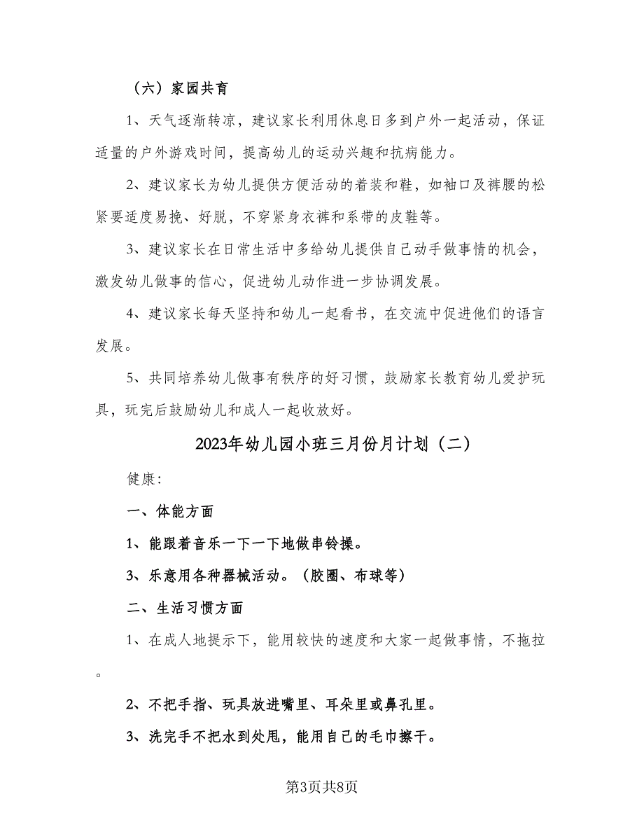 2023年幼儿园小班三月份月计划（四篇）_第3页