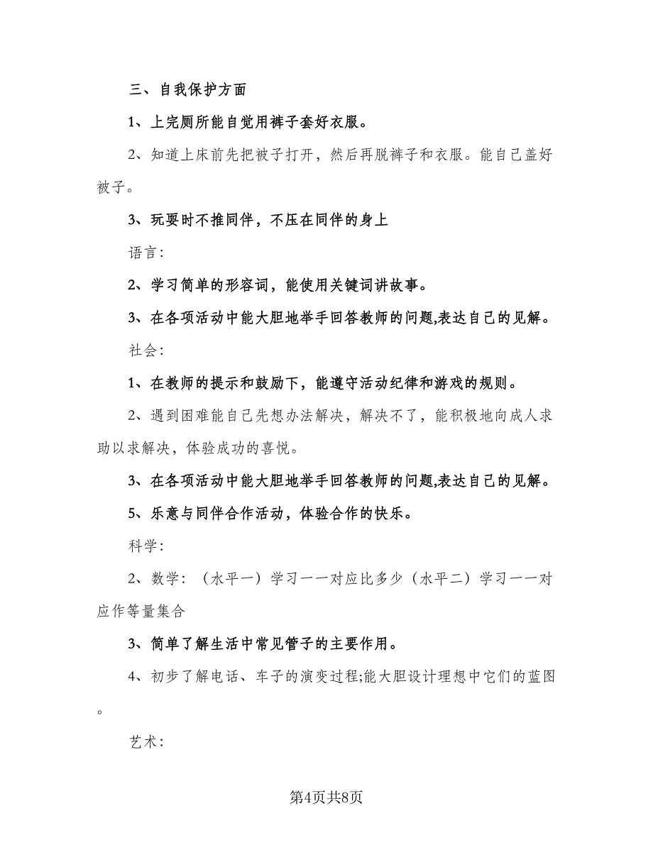 2023年幼儿园小班三月份月计划（四篇）_第4页