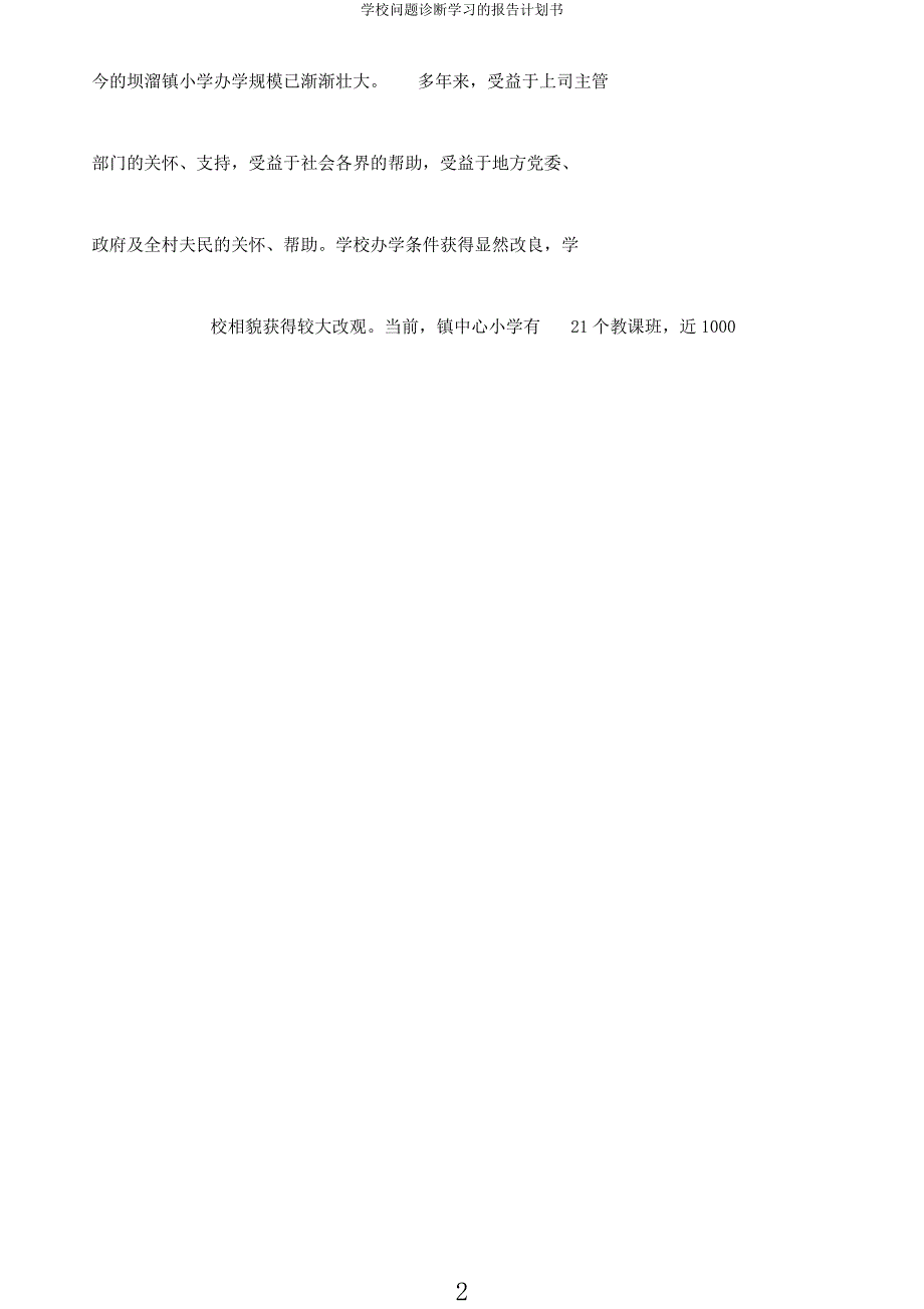 学校问题诊断学习的报告计划书.docx_第2页