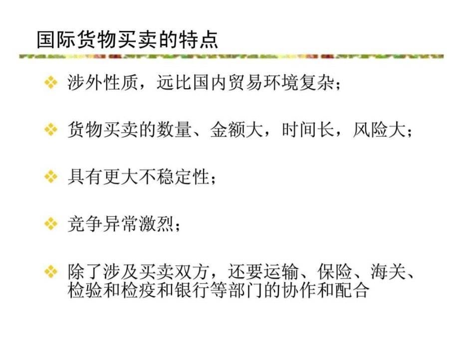 国际贸易实务6)_第5页